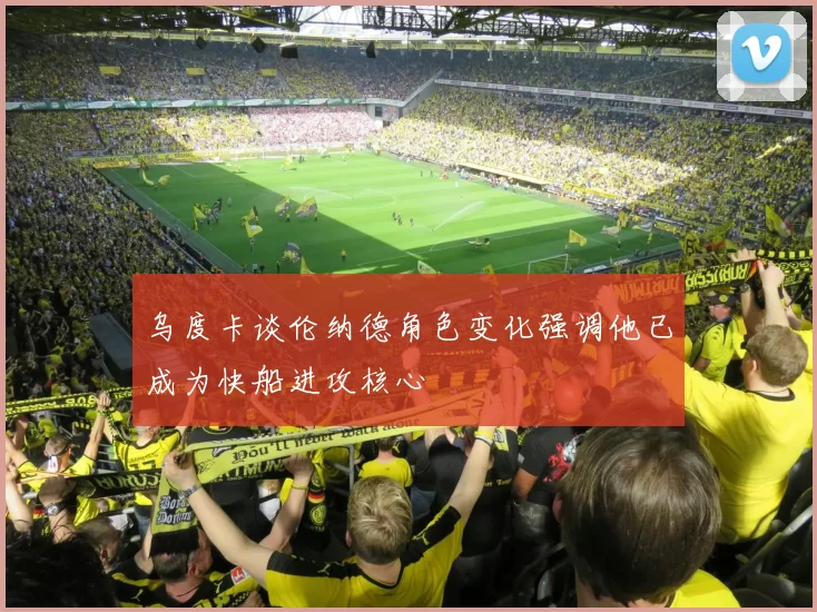 乌度卡谈伦纳德角色变化强调他已成为快船进攻核心