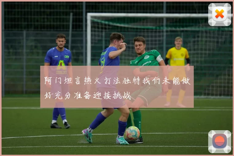 阿门坦言热火打法独特我们未能做好充分准备迎接挑战